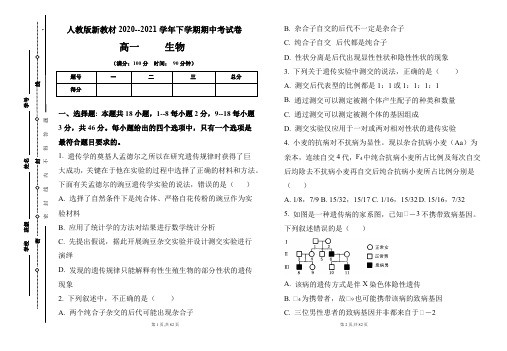 人教版新教材2020--2021学年下学期高一生物期中考试卷及答案(含两套题)