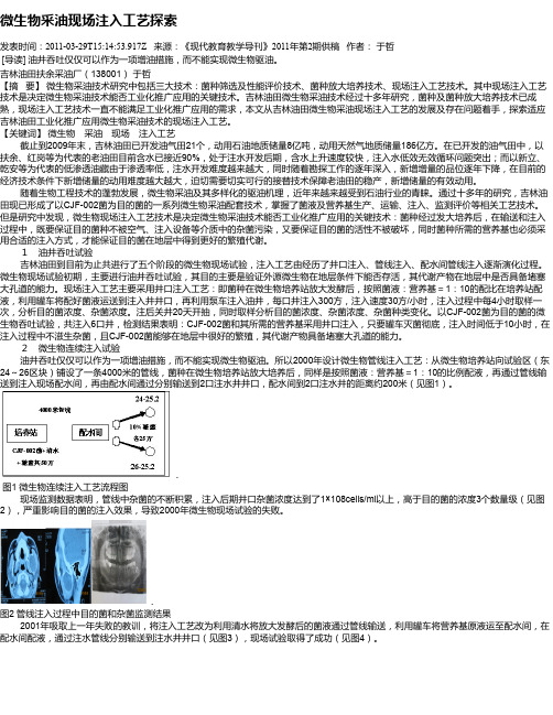 微生物采油现场注入工艺探索