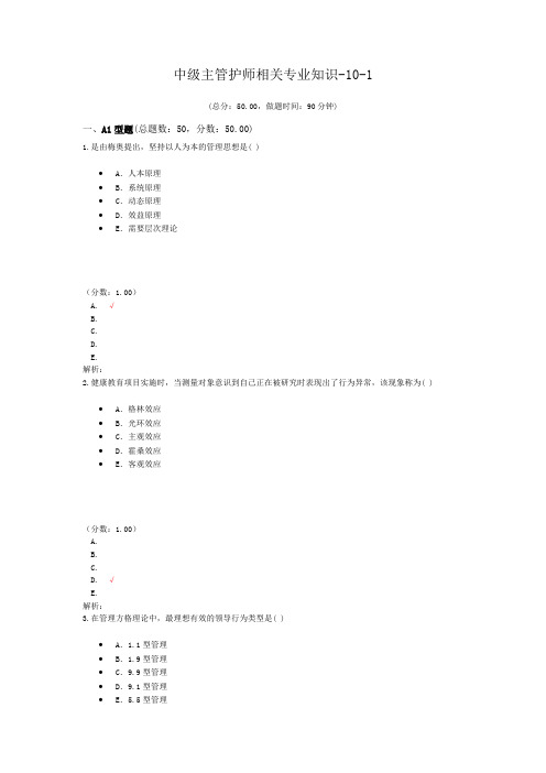 中级主管护师相关专业知识-10-1