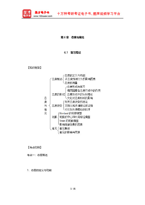 侯玉波《社会心理学》(第4版)复习笔记和课后习题详解(态度与偏见)【圣才出品】