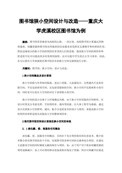 图书馆狭小空间设计与改造——重庆大学虎溪校区图书馆为例