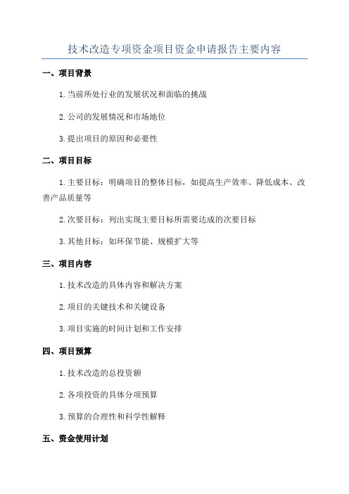 技术改造专项资金项目资金申请报告主要内容