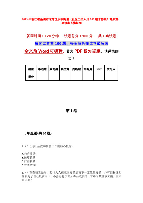 2023年浙江省温州市龙湾区永中街道(社区工作人员100题含答案)高频难、易错考点模拟卷