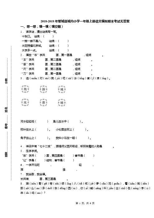 2018-2019年黎城县城内小学一年级上册语文模拟期末考试无答案