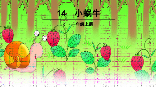 部编版一年级上册语文14 小蜗牛 教学课件