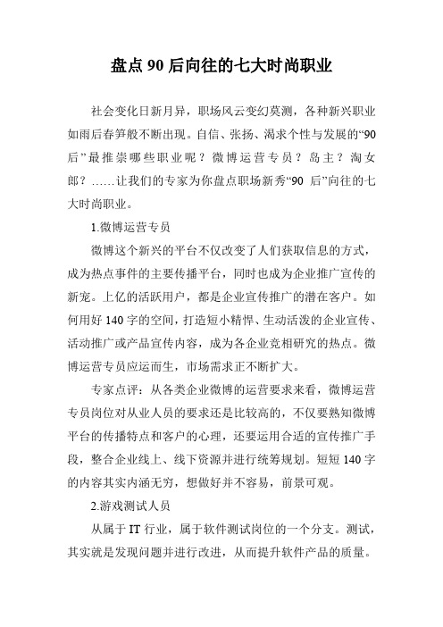 盘点90后向往的七大时尚职业