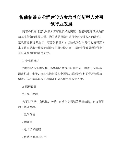 智能制造专业群建设方案培养创新型人才引领行业发展