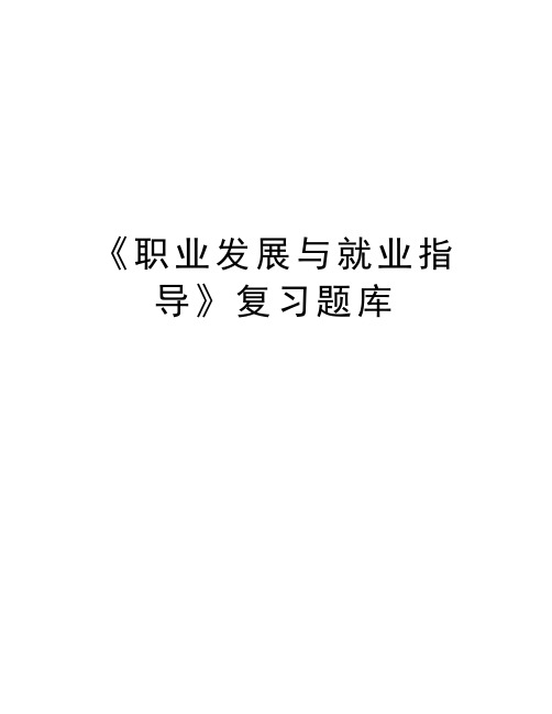 《职业发展与就业指导》复习题库复习进程