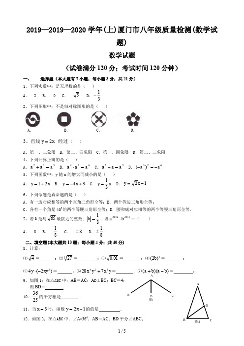 2019—2020学年(上)厦门市八年级质量检测(数学试题)