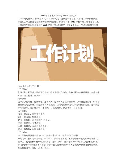 2021学校年度工作计划中小学5篇范文