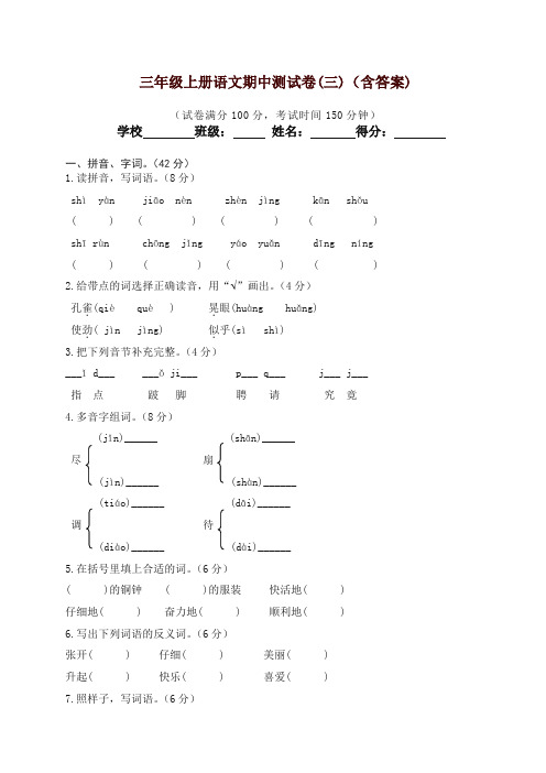 部编版三年级上册语文试题 - 2018年秋季学期期中测试卷(三)(含答案)【精品】.doc