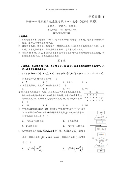 钟祥一中高三五月适应性考试(一)数学(理科)试.docx