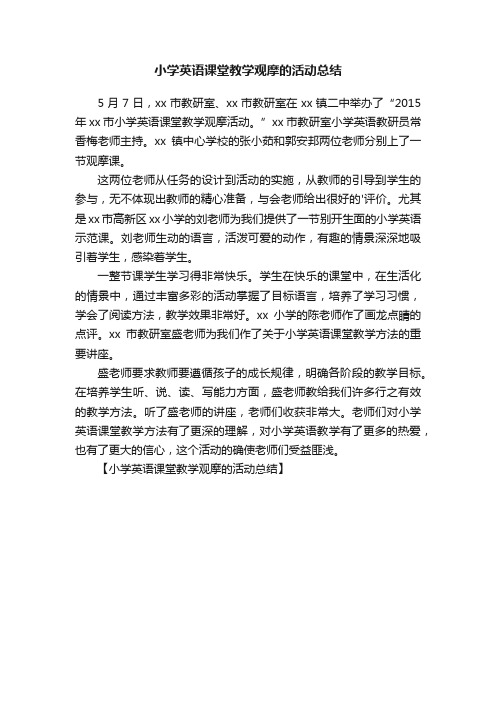 小学英语课堂教学观摩的活动总结