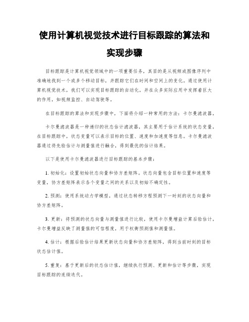 使用计算机视觉技术进行目标跟踪的算法和实现步骤