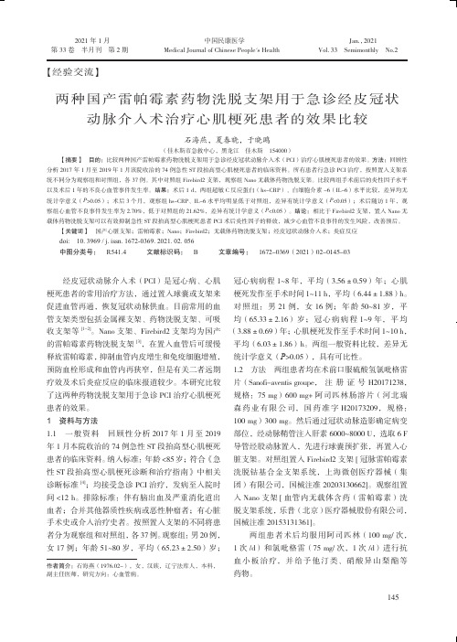 两种国产雷帕霉素药物洗脱支架用于急诊经皮冠状动脉介入术治疗心肌梗死患者的效果比较