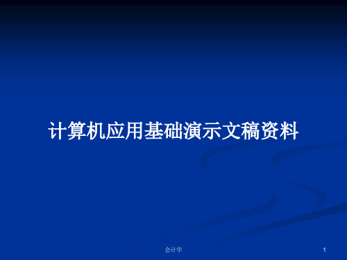 计算机应用基础演示文稿资料PPT学习教案