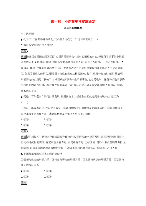 新教材高中政治第三单元运用辩证思维方法第十课第一框不作简单肯定或否定课后习题(含解析)选择性必修3