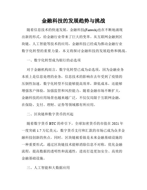 金融科技的发展趋势与挑战