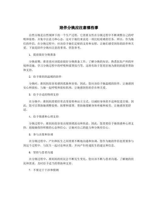 陪伴分娩应注意哪些事