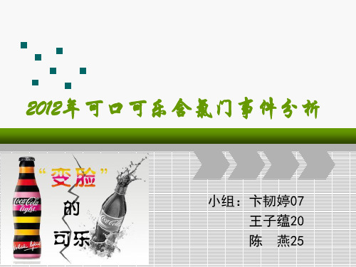 2012年可口可乐含氯门事件分析资料