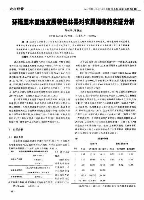 环塔里木盆地发展特色林果对农民增收的实证分析