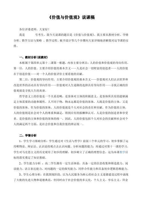 高中政治必修四《价值与价值观》说课稿