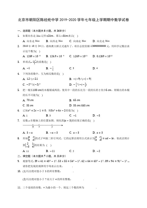 北京市朝阳区陈经纶中学2019-2020学年七年级上学期期中数学试卷 (含答案解析)