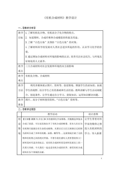 初中化学_有机合成材料教学设计学情分析教材分析课后反思