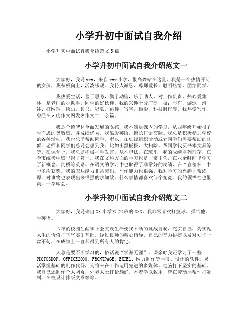 小学升初中面试自我介绍