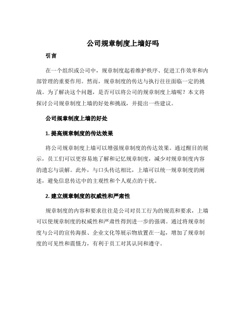 公司规章制度上墙好吗