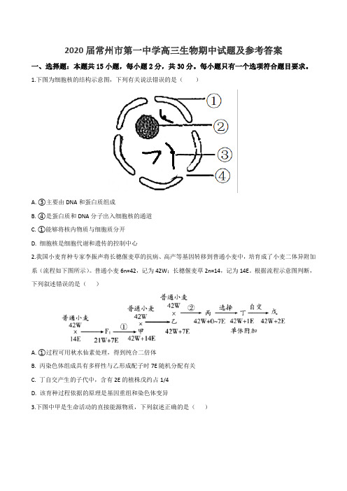 2020届常州市第一中学高三生物期中试题及参考答案