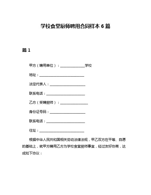 学校食堂厨师聘用合同样本6篇