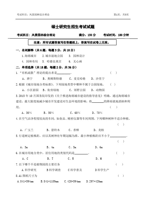 硕士研究生招生考试试题 风景园林综合理论
