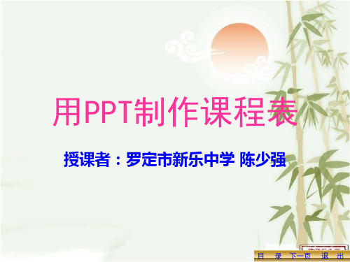 用PPT制作课程表