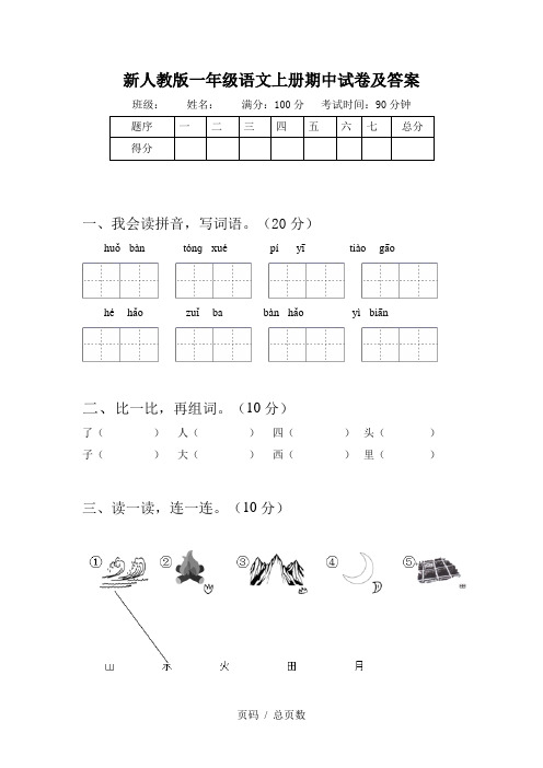 新人教版一年级语文上册期中试卷及答案