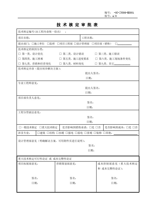 技术核定审批表