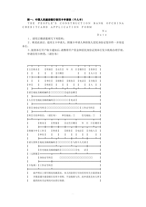 附一中国人民建设银行信用卡申请表个人卡