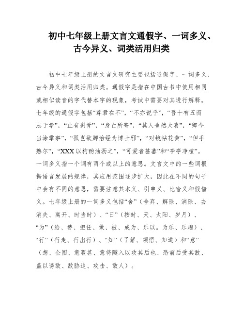 初中七年级上册文言文通假字、一词多义、古今异义、词类活用归类