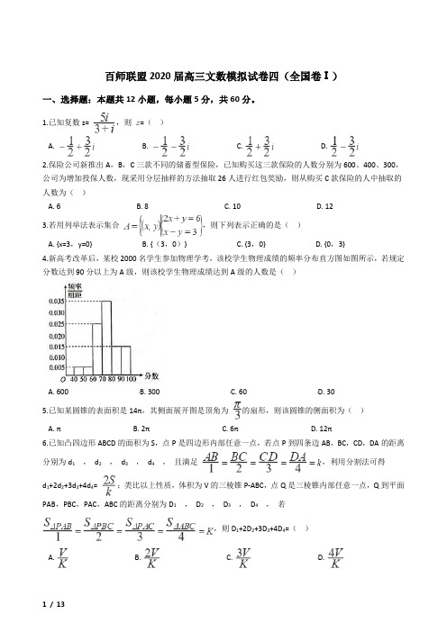 百师联盟2020届高三文数模拟试卷四(全国卷Ⅰ)