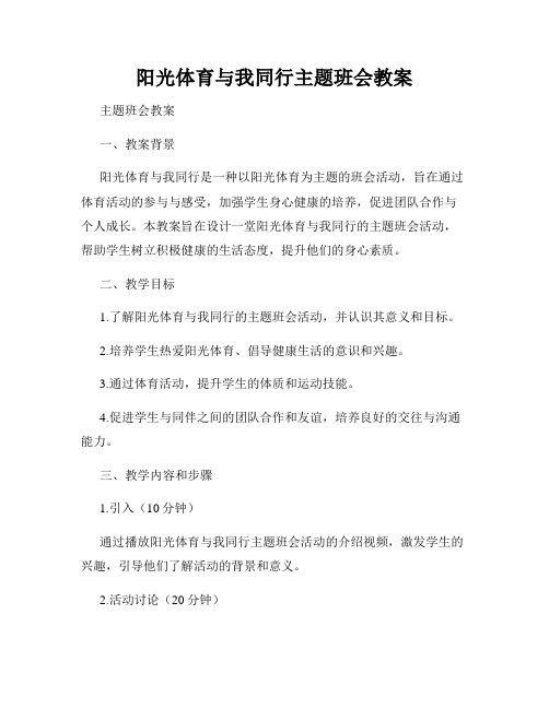 阳光体育与我同行主题班会教案