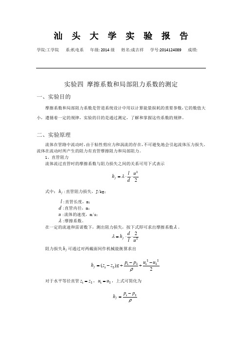 实验四 摩擦系数和局部阻力系数的测定