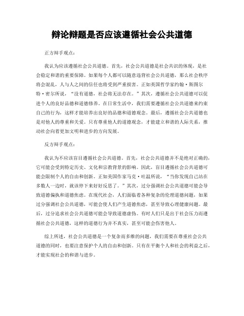 辩论辩题是否应该遵循社会公共道德