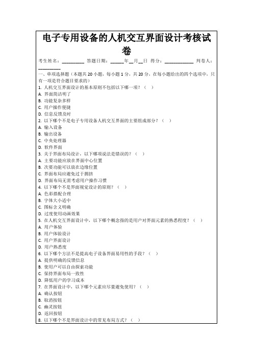 电子专用设备的人机交互界面设计考核试卷