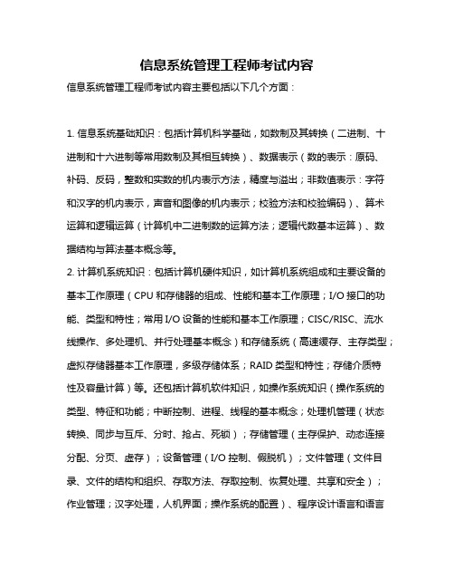 信息系统管理工程师考试内容