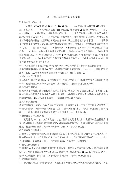 毕业生实习动员会方案_企划文案