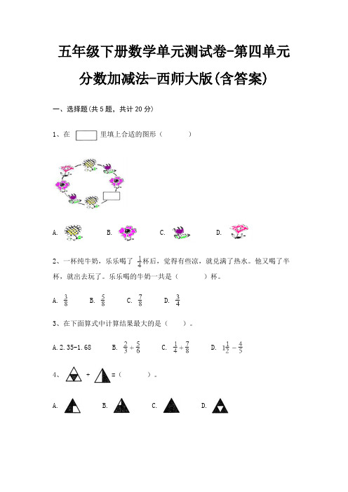 五年级下册数学单元测试卷-第四单元 分数加减法-西师大版(含答案)