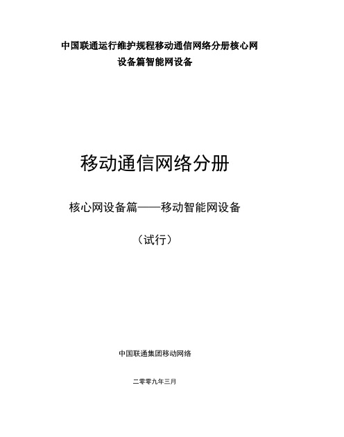 中国联通运行维护规程移动通信网络分册核心网设备篇智能网设备