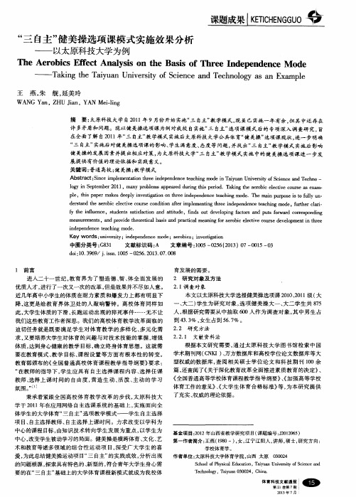 “三自主”健美操选项课模式实施效果分析——以太原科技大学为例