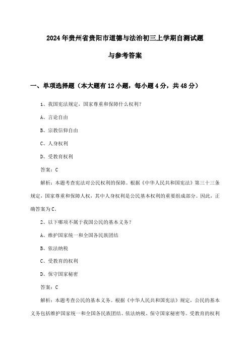 贵州省贵阳市道德与法治初三上学期试题与参考答案(2024年)