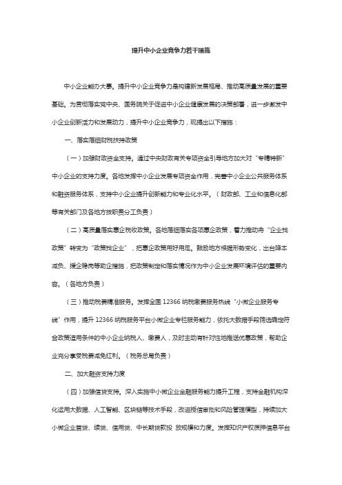 提升中小企业竞争力若干措施-全文及解读